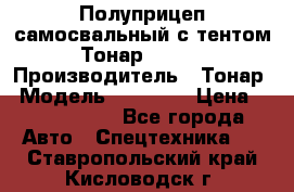 Полуприцеп самосвальный с тентом Тонар 95239 › Производитель ­ Тонар › Модель ­ 95 239 › Цена ­ 2 120 000 - Все города Авто » Спецтехника   . Ставропольский край,Кисловодск г.